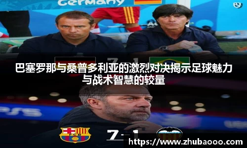 巴塞罗那与桑普多利亚的激烈对决揭示足球魅力与战术智慧的较量