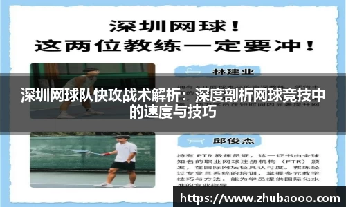 深圳网球队快攻战术解析：深度剖析网球竞技中的速度与技巧