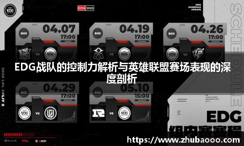EDG战队的控制力解析与英雄联盟赛场表现的深度剖析