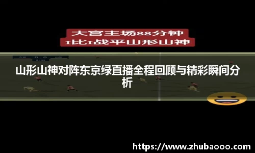山形山神对阵东京绿直播全程回顾与精彩瞬间分析