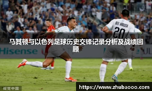 马其顿与以色列足球历史交锋记录分析及战绩回顾